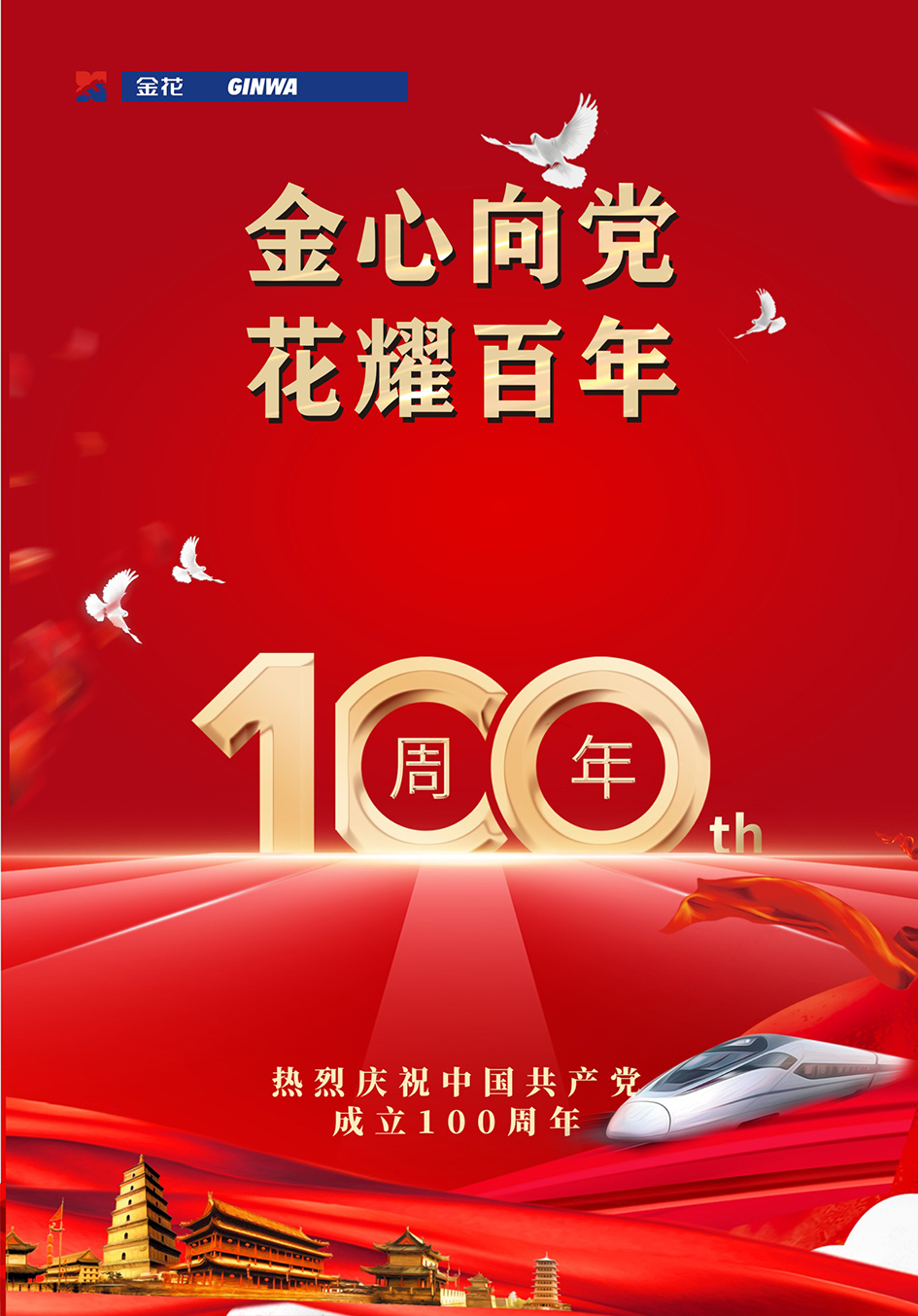 熱烈慶祝中國共產黨成立100周年